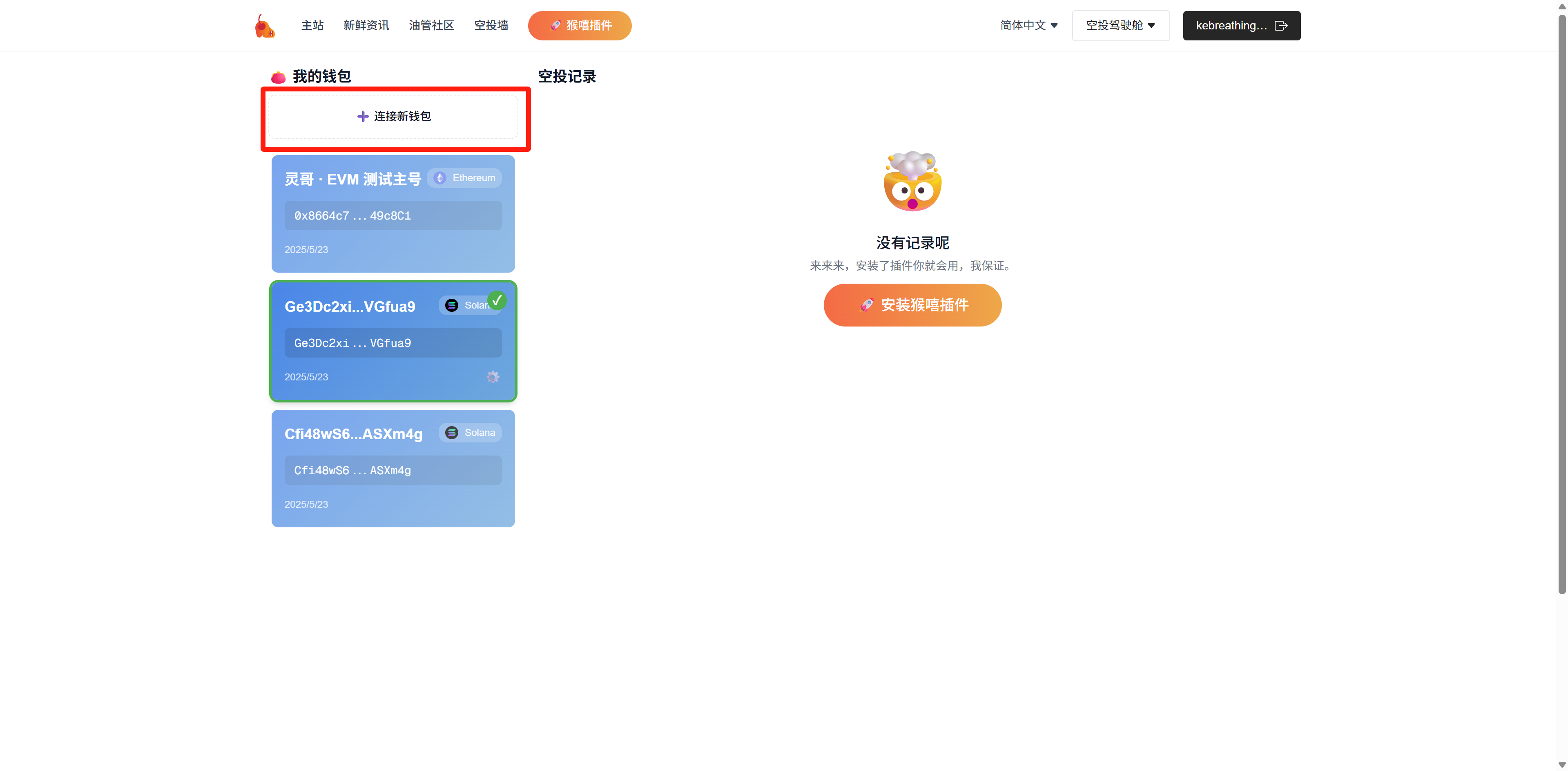 猴嘻·官网空投驾驶舱连接新钱包按钮截图