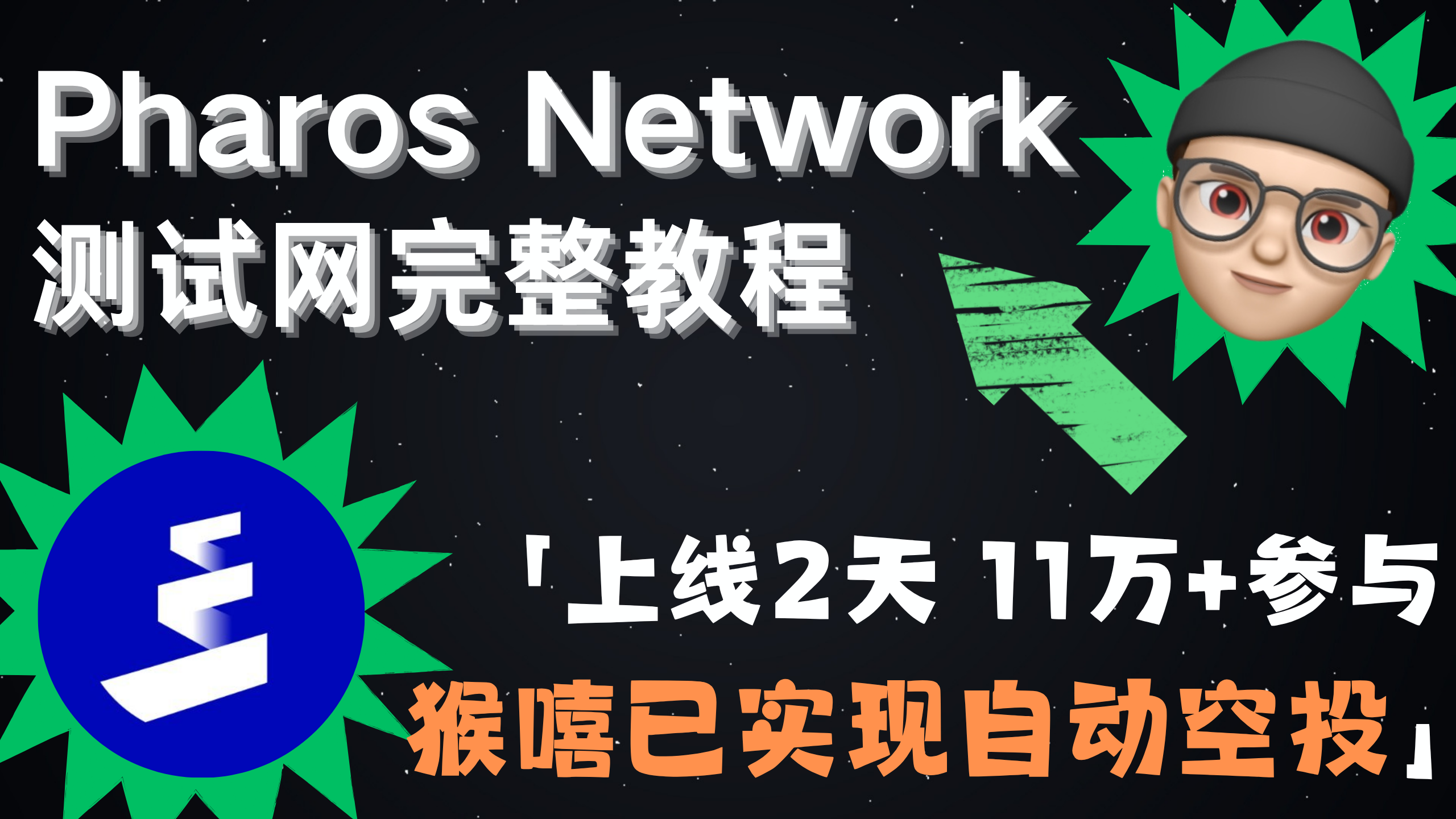 Pharos Testnet | 空投指北系列