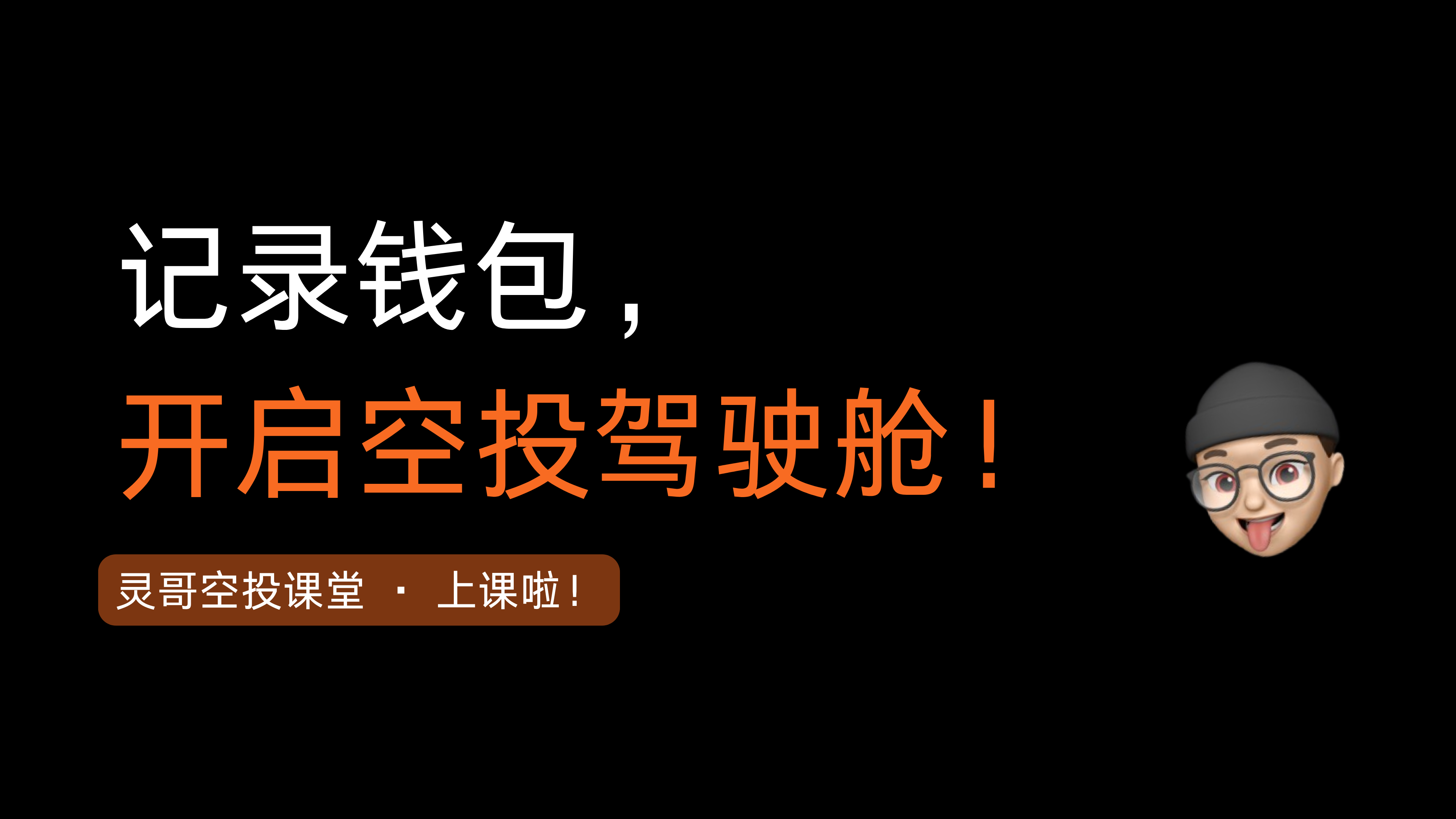 猴嘻 | 记录你的钱包最大化你的效益!灵哥手把手教你开启空投驾驶舱