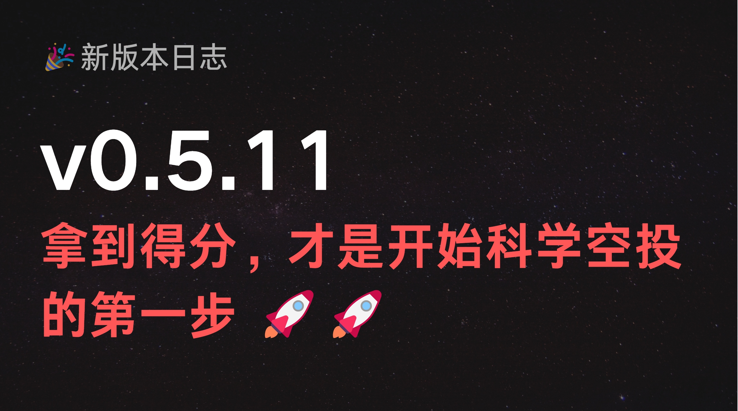 v5.11 | 拿到得分才是开始科学空投的第一步