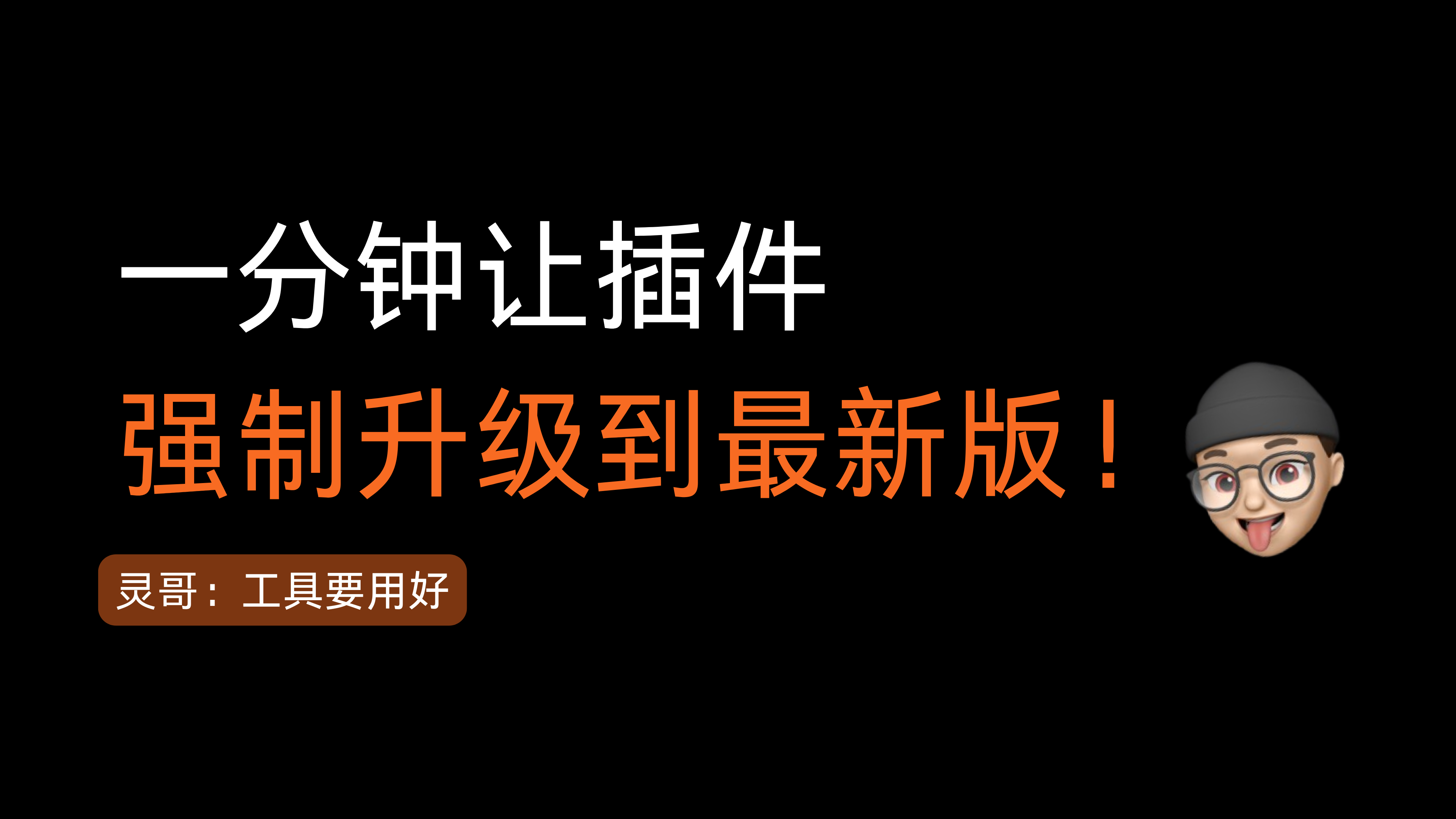 猴嘻 | 一分钟教你如何强制升级猴嘻插件？