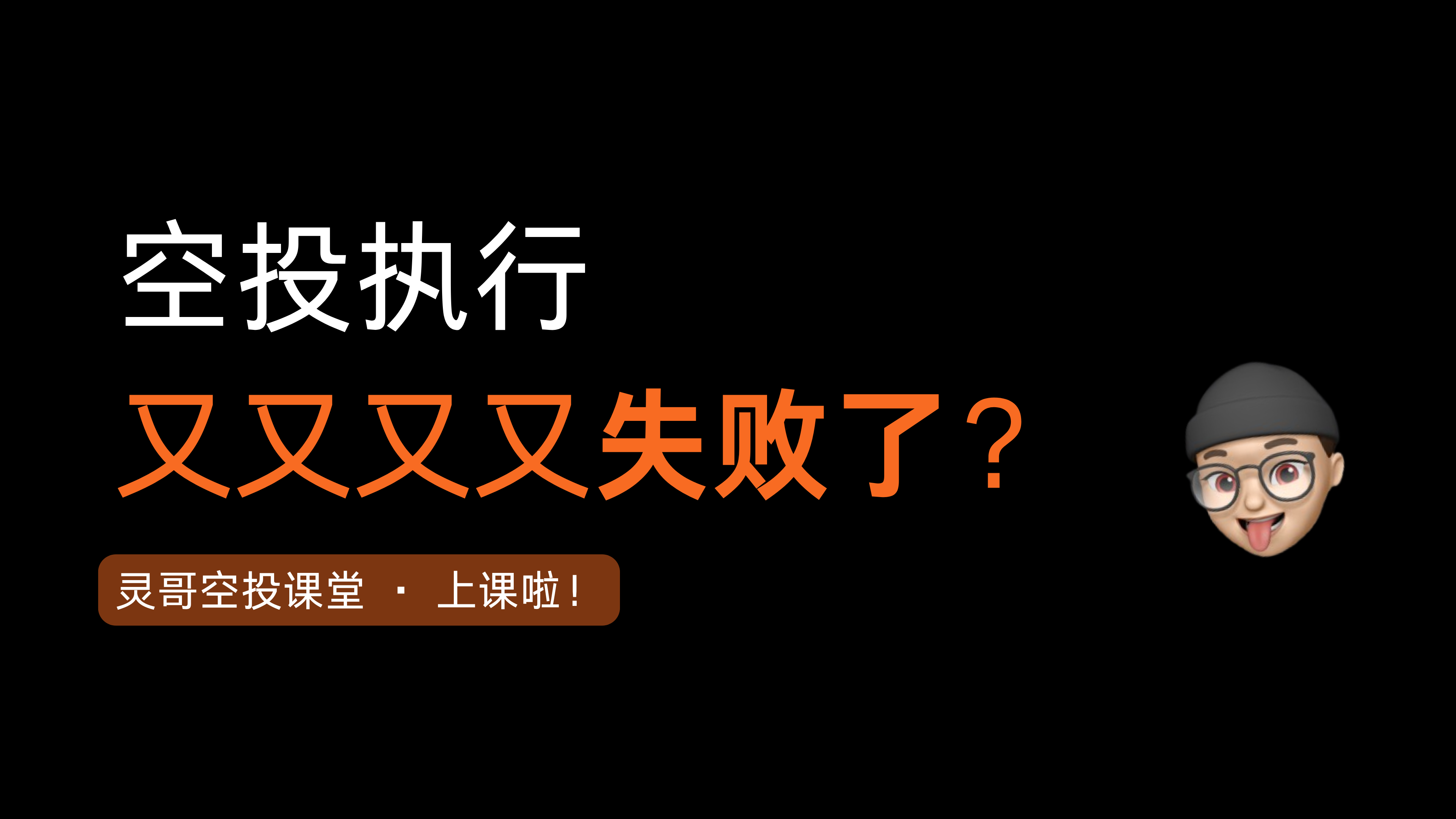猴嘻 | 它为什么又又又执行失败了呢？灵哥教你怎么解