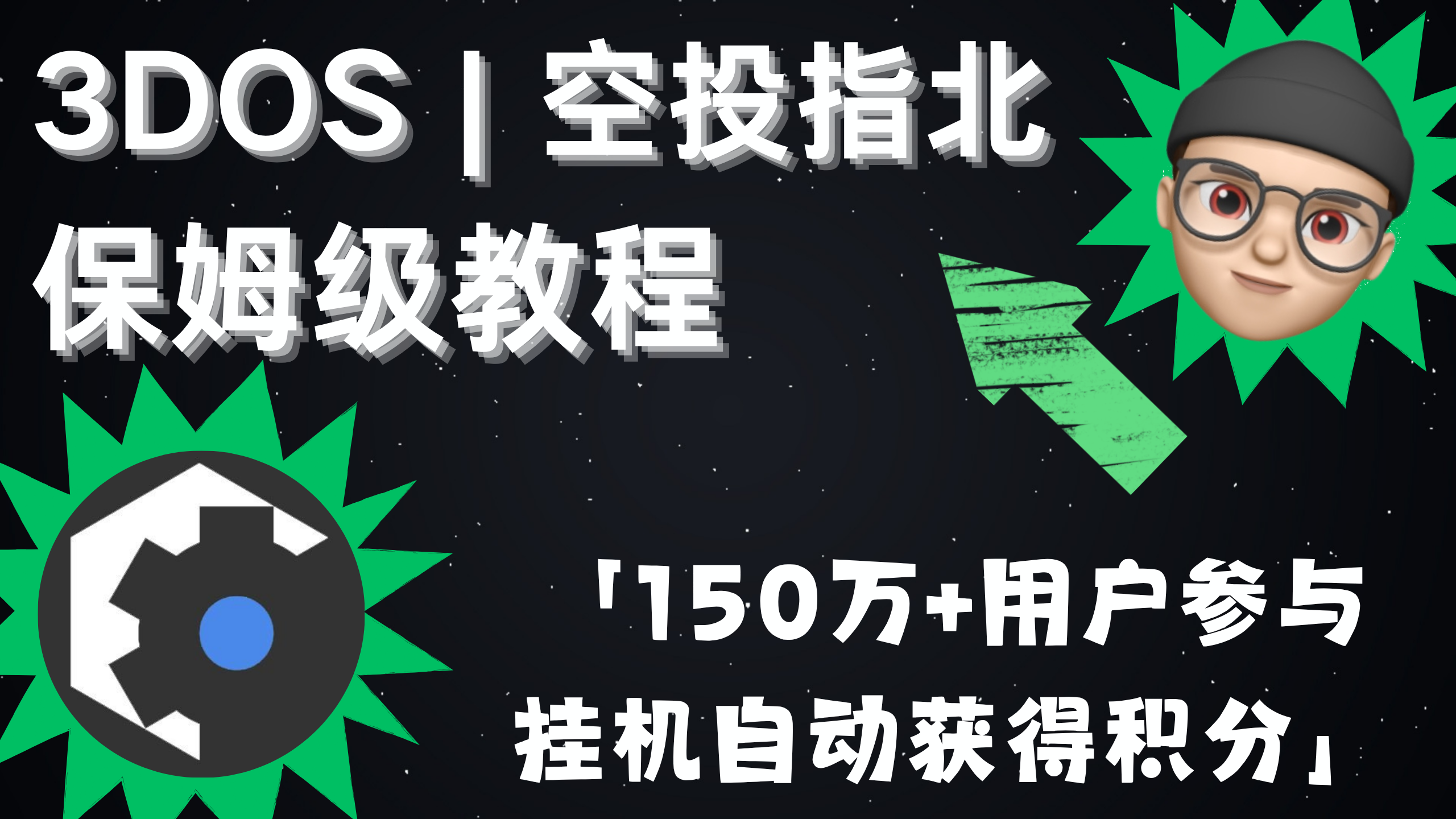 3DOS | 空投指北系列