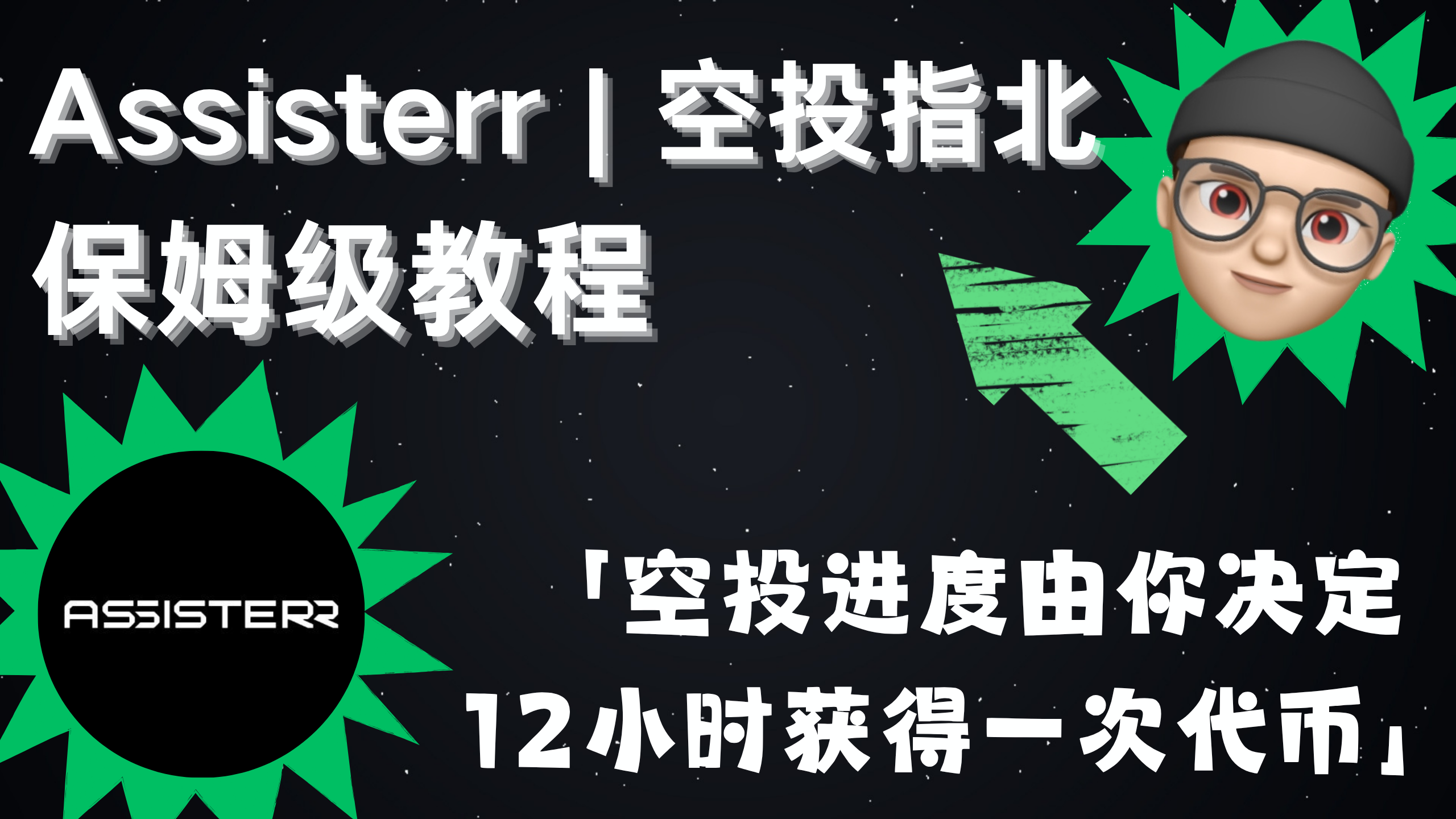 Assisterr | 空投指北系列