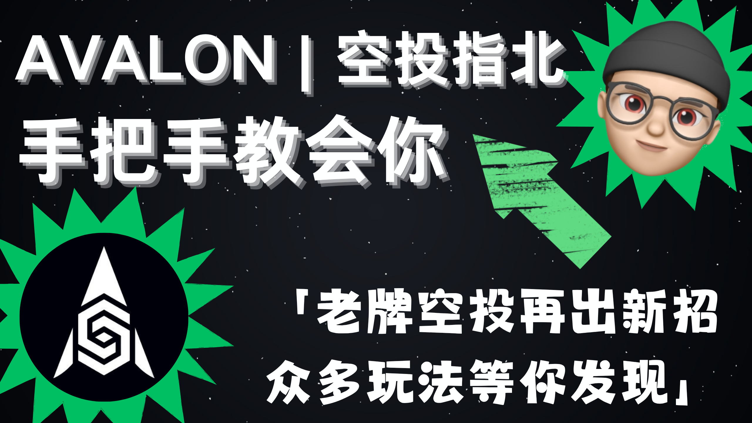 Avalon 手把手教会你 | 空投指北系列