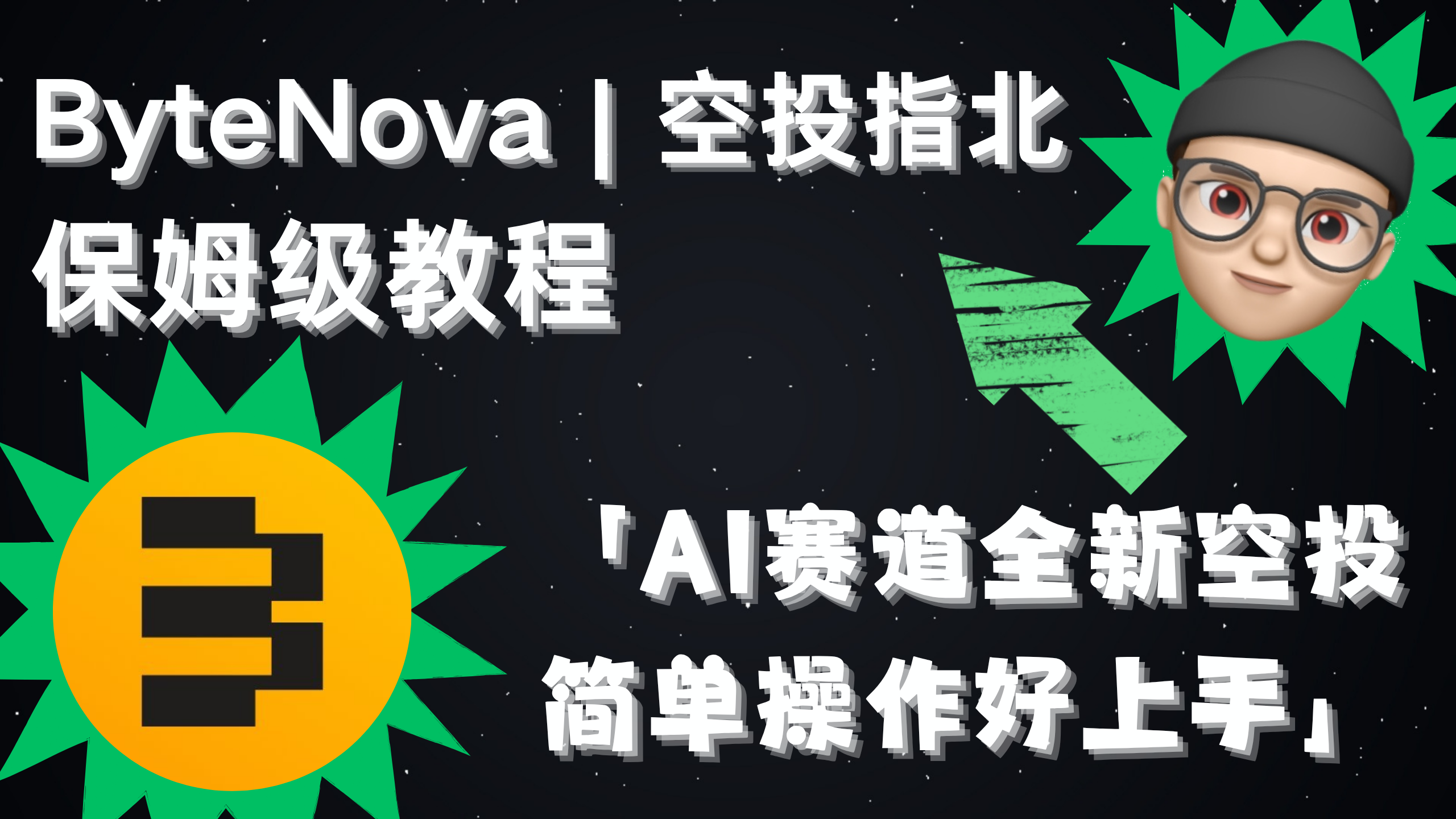 ByteNova | 空投指北系列