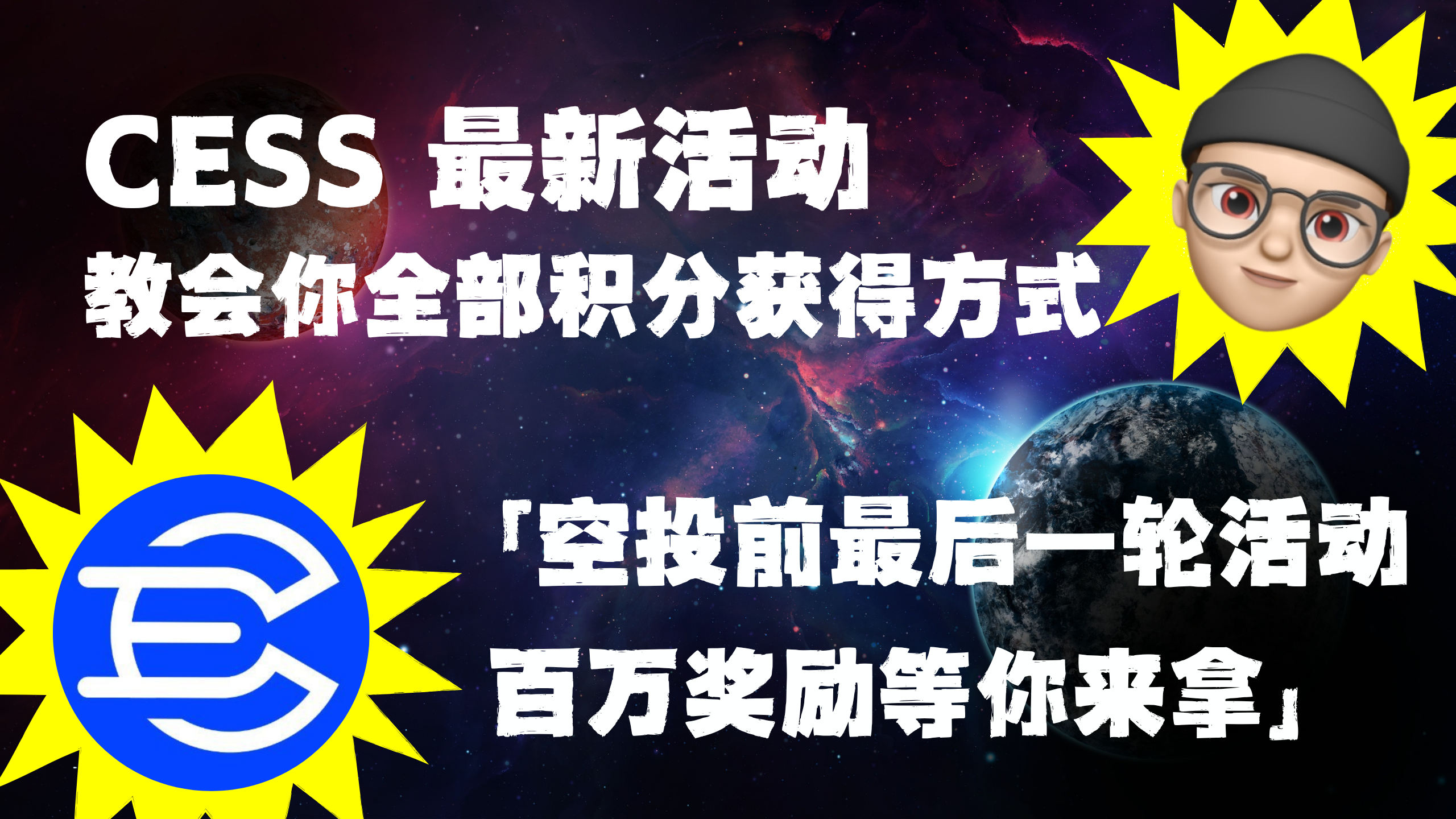 CESS 新活动完整教程，包教会你