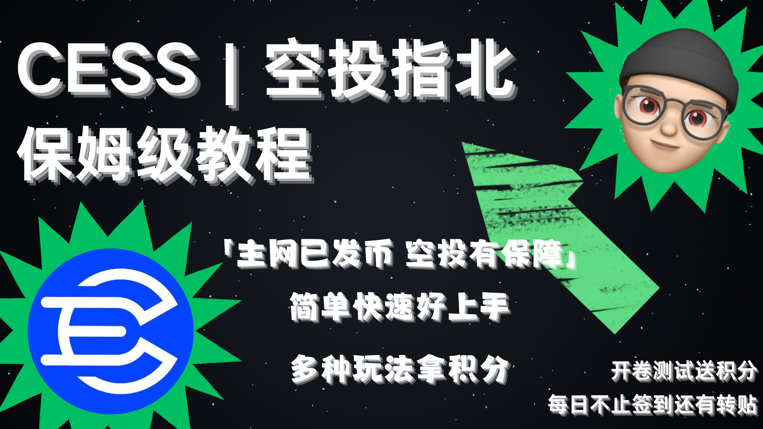 CESS | 空投指北系列