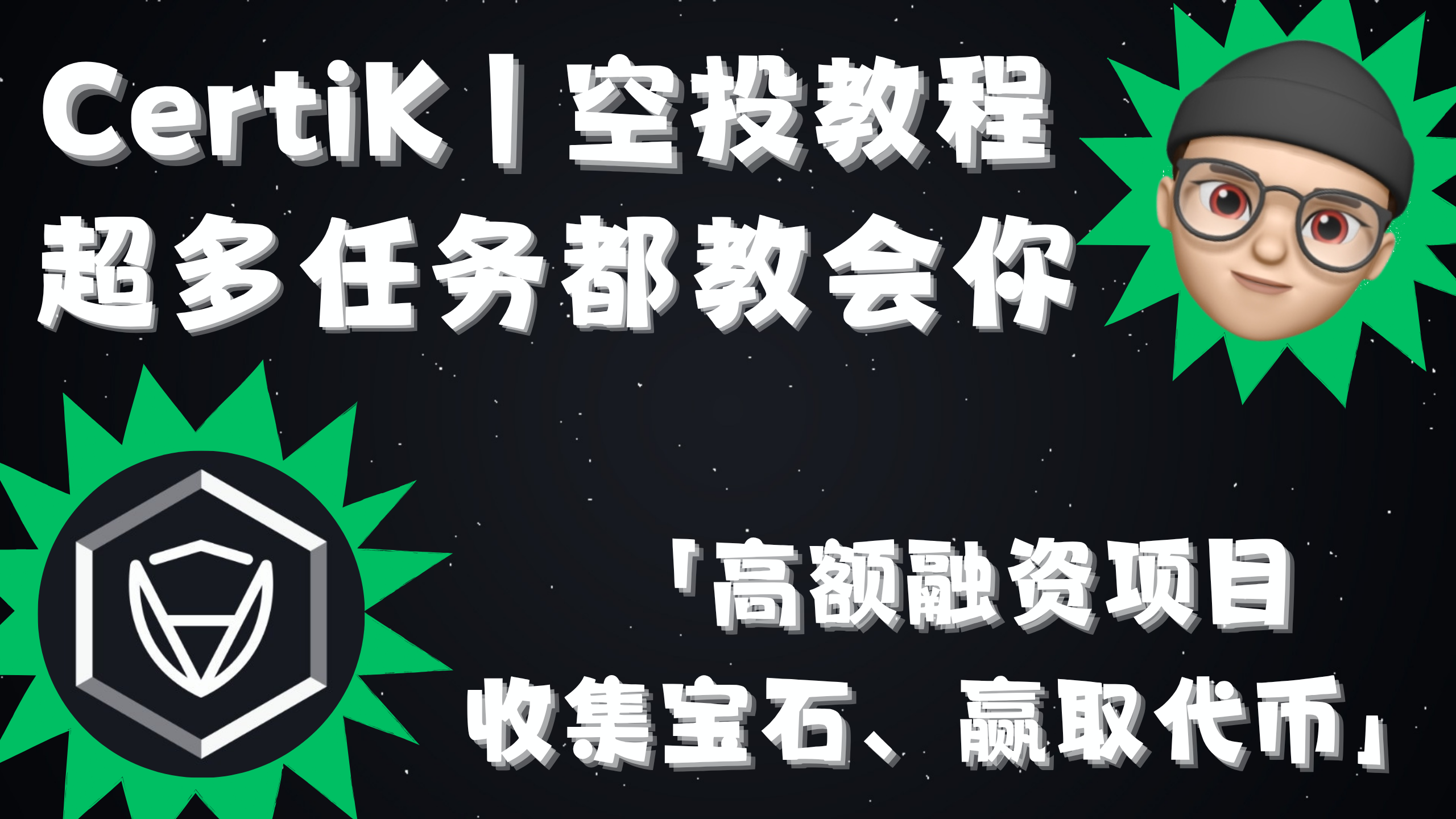 CertiK | 超多任务都教会你