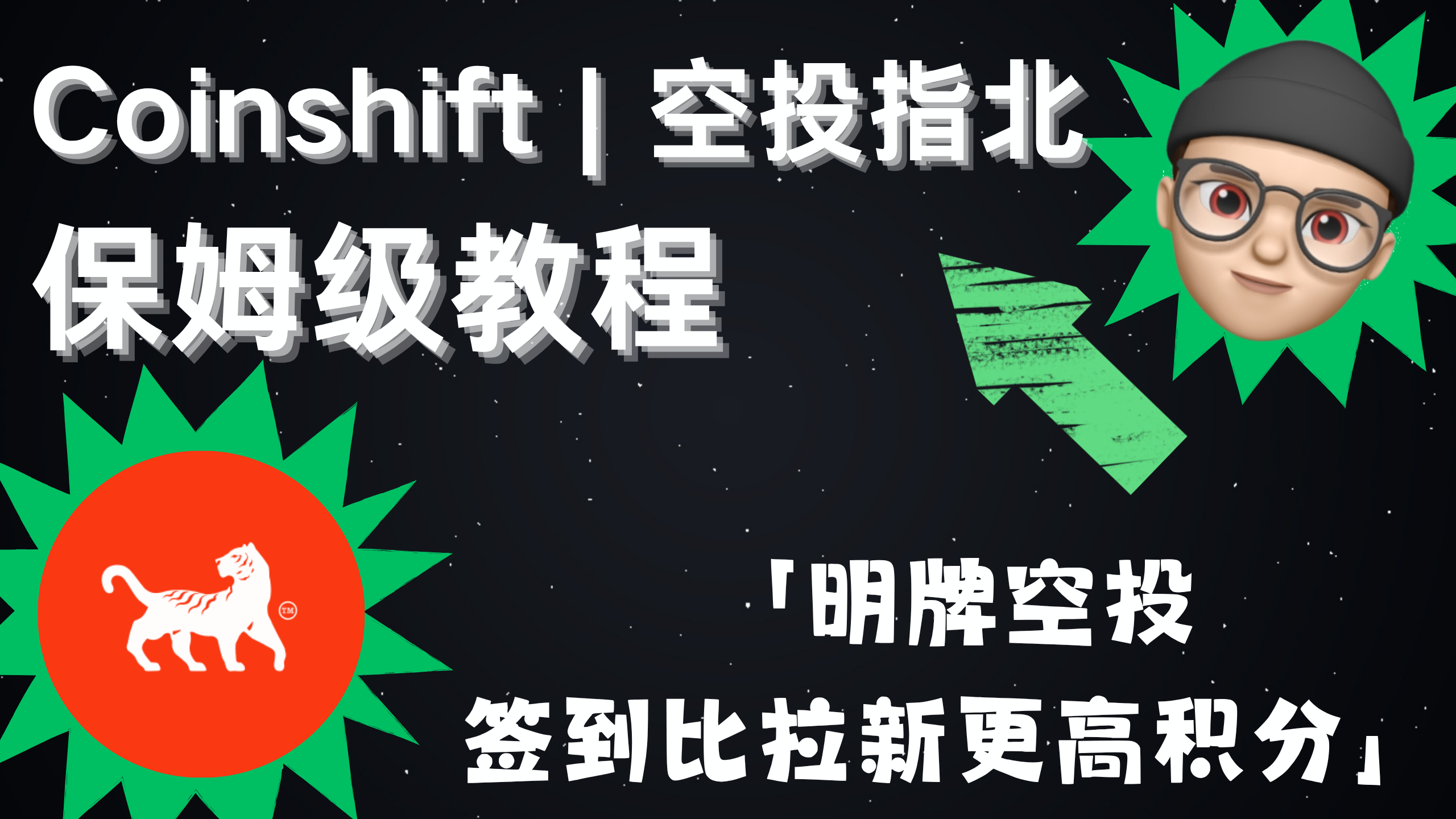 Coinshift | 空投指北系列