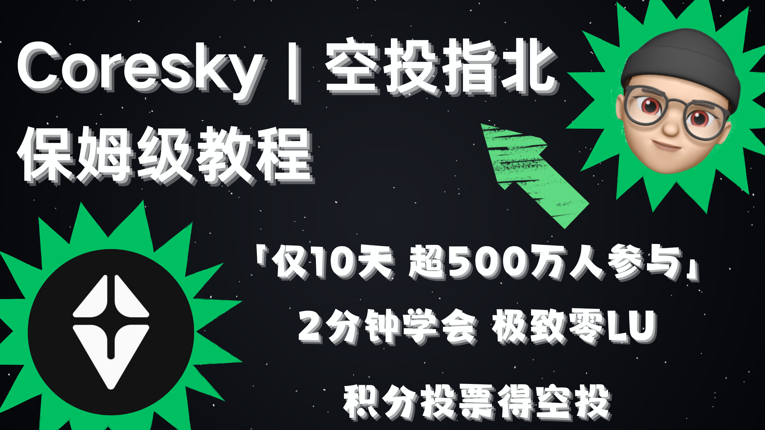 Coresky | 空投指北系列