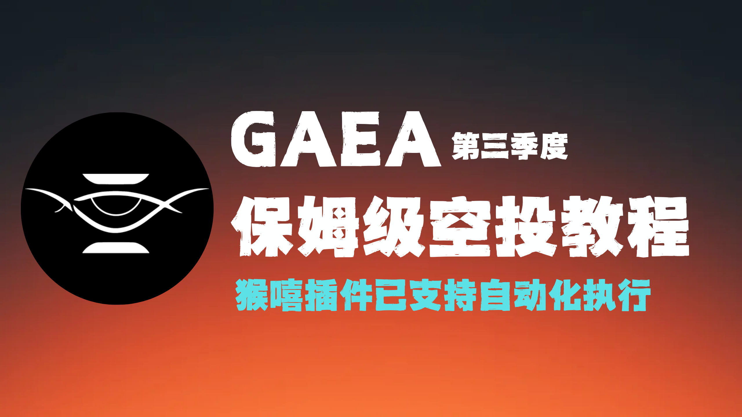 Gaea 第三季度空投活动保姆级教程