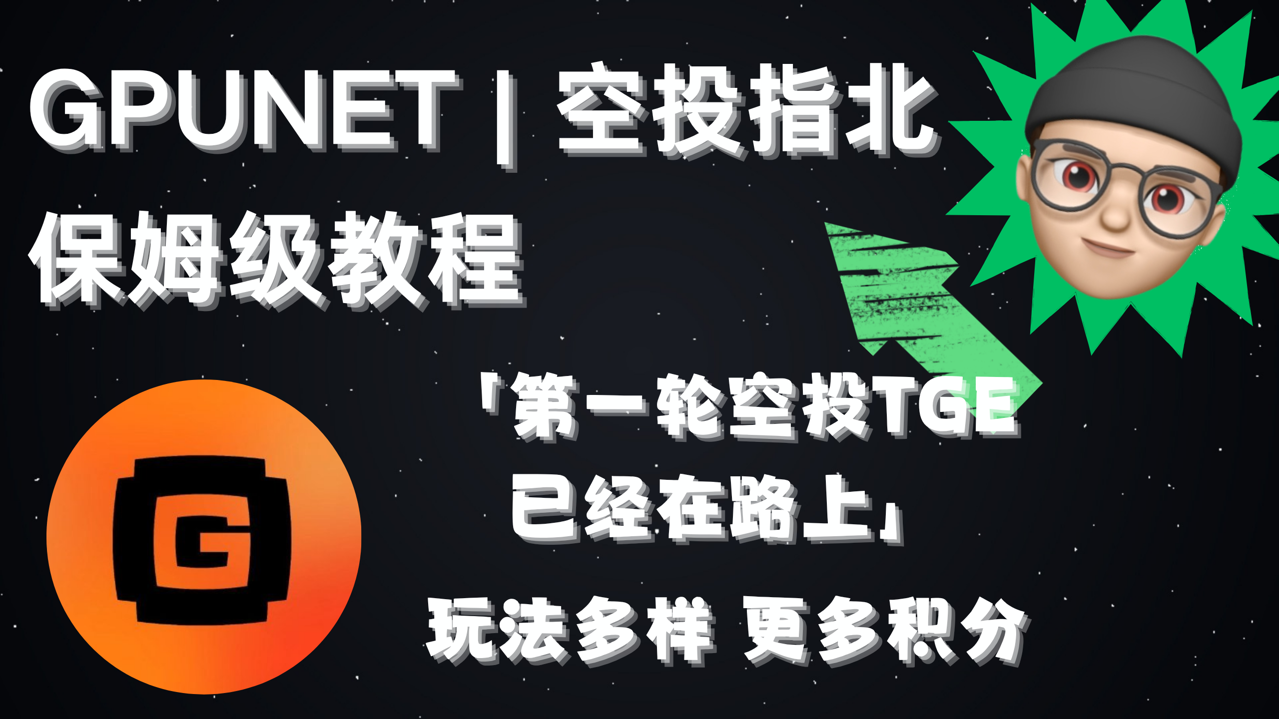 GPU NET | 空投指北系列