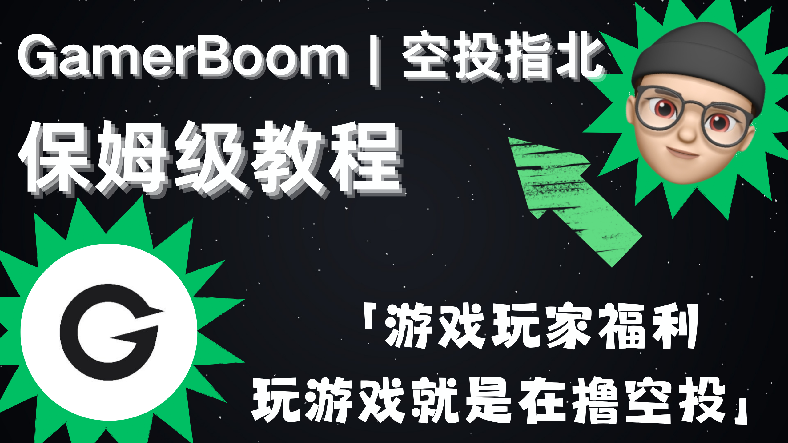 Gamer Boom | 空投指北系列