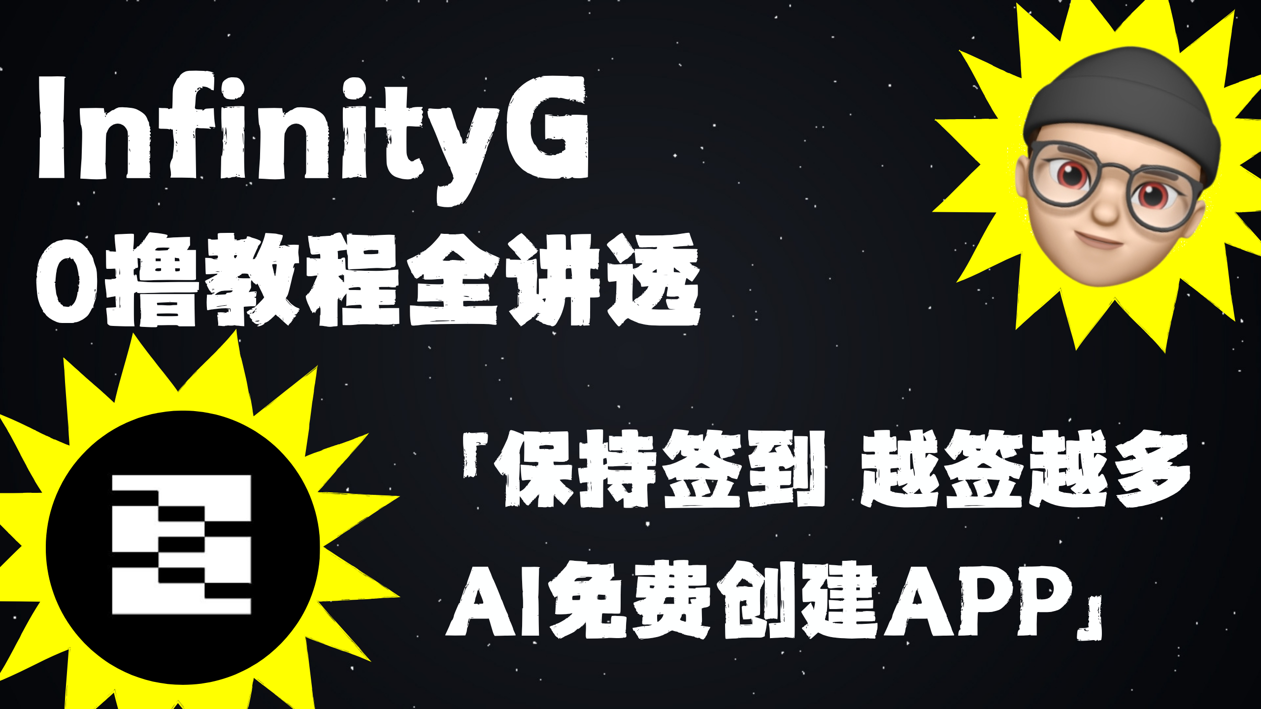 InfinityG | 全部任务给你讲透