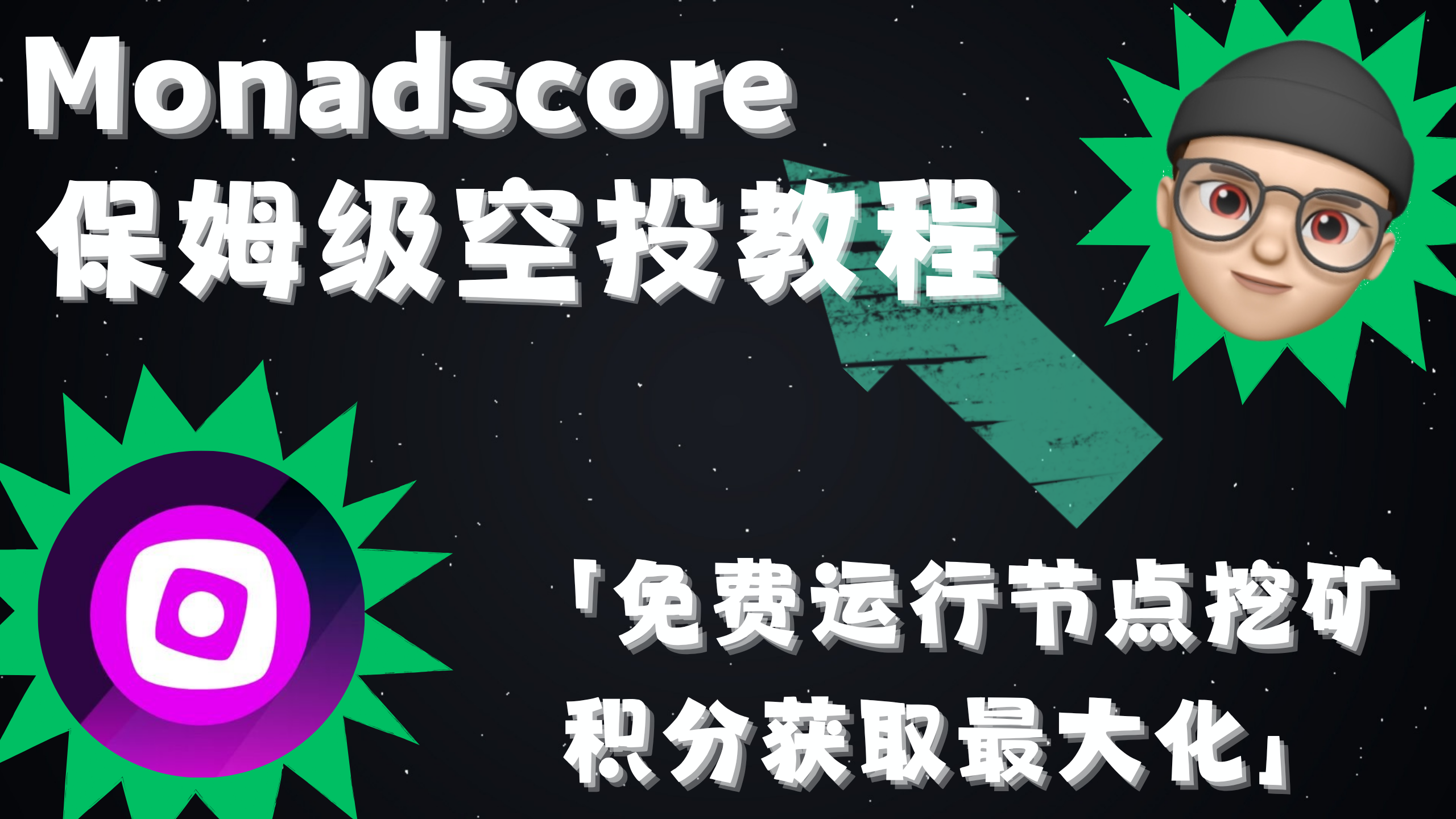 Monadscore 保姆级空投教学