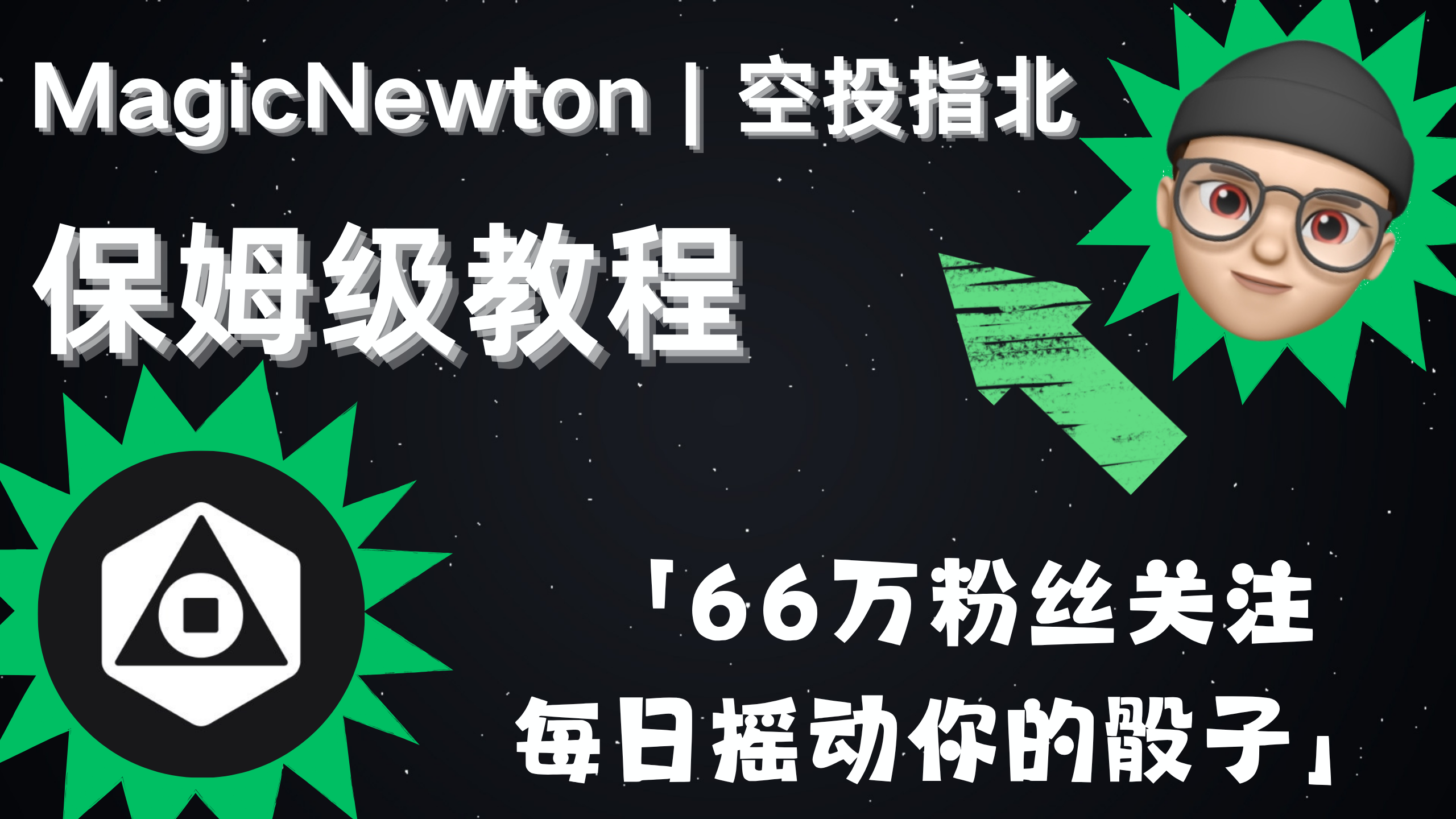 MagicNewton | 空投指北系列