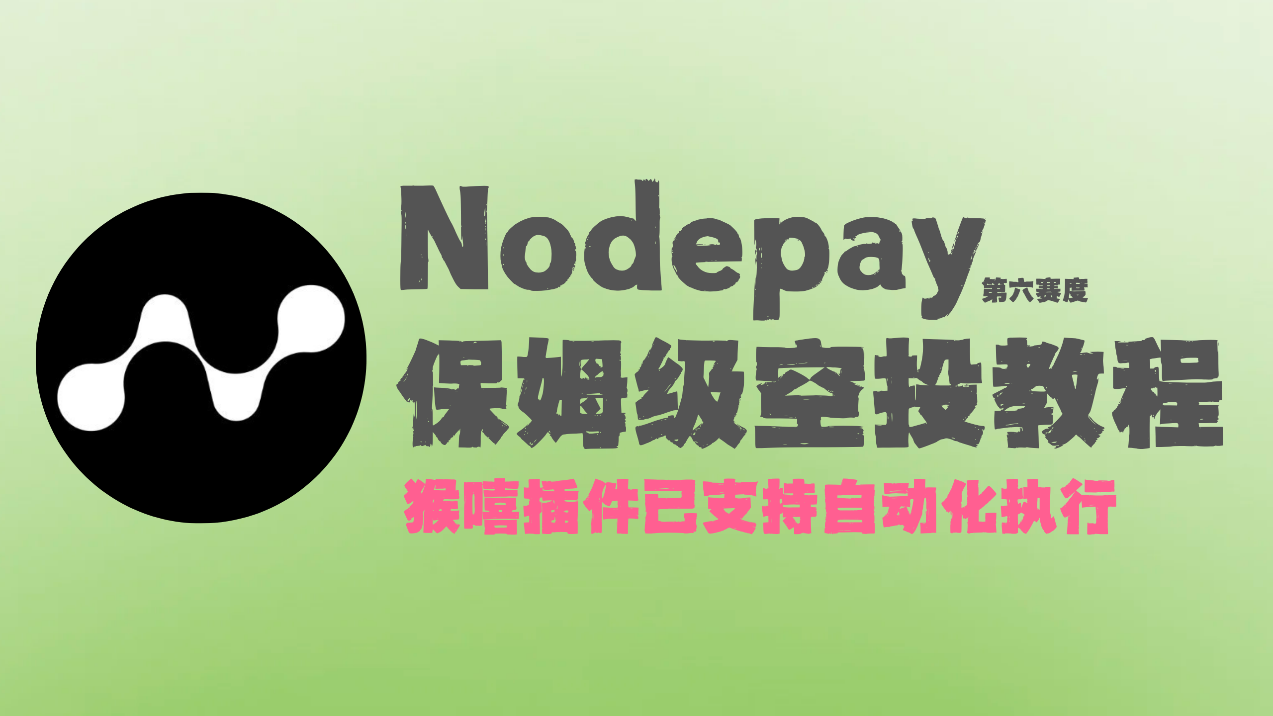 Nodepay 第六赛季全部活动给你讲透
