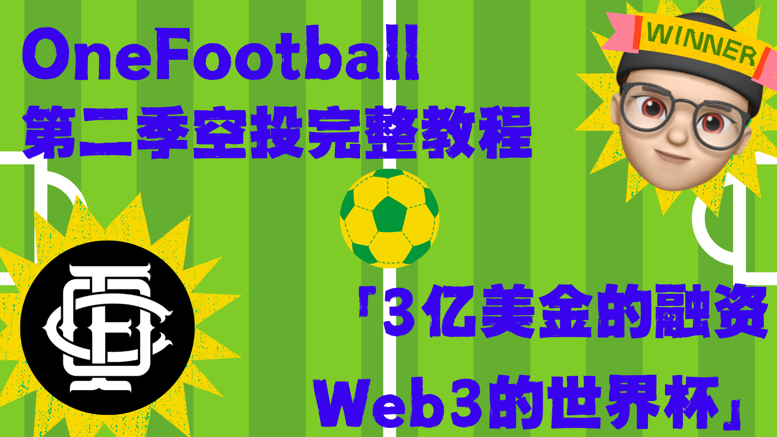 OneFootball | 第二季空投保姆级教程