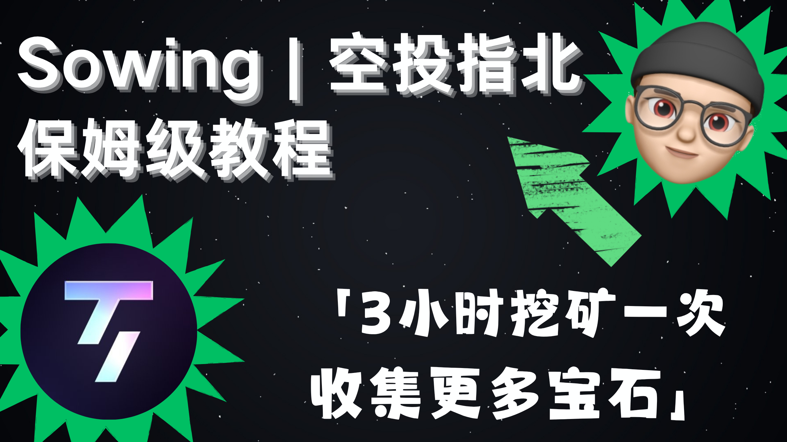Sowing | 空投指北系列