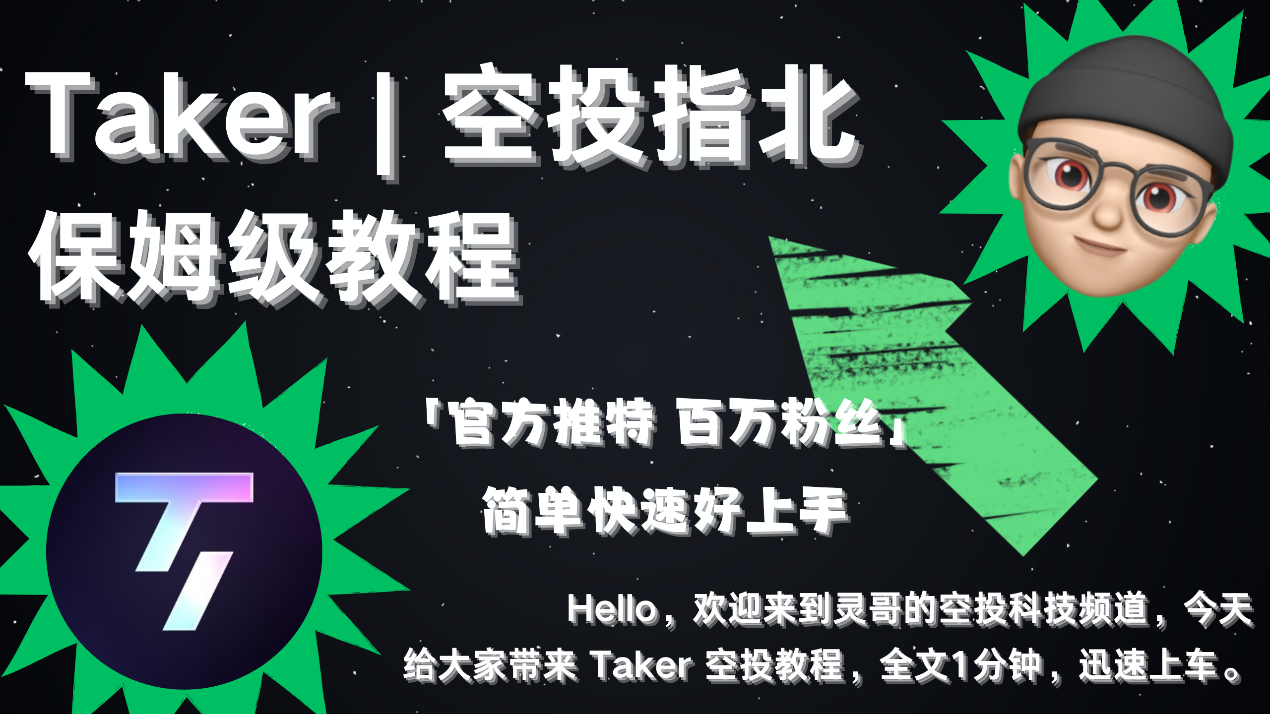 Taker | 空投指北系列