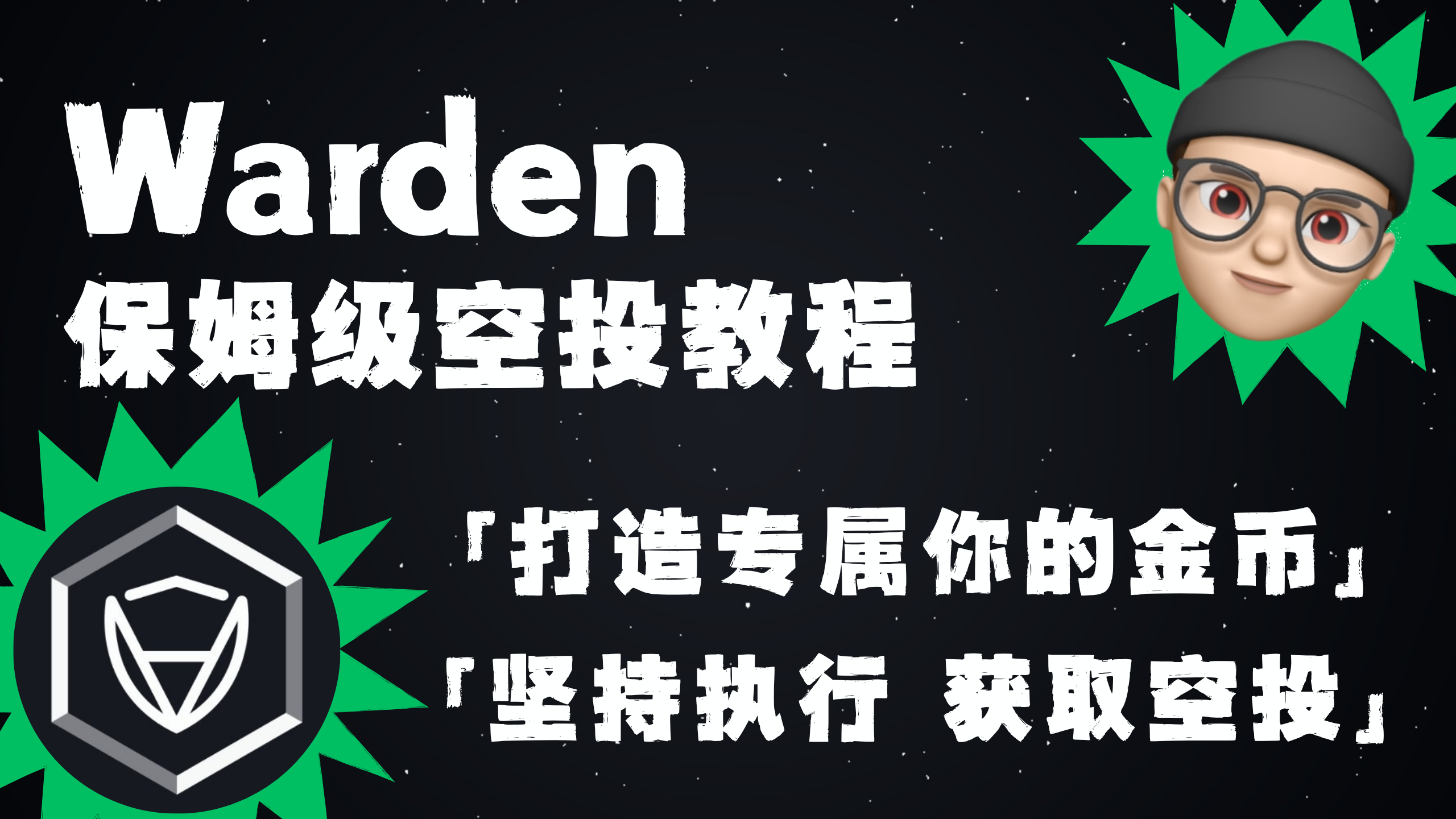 Warden 保姆级空投教程