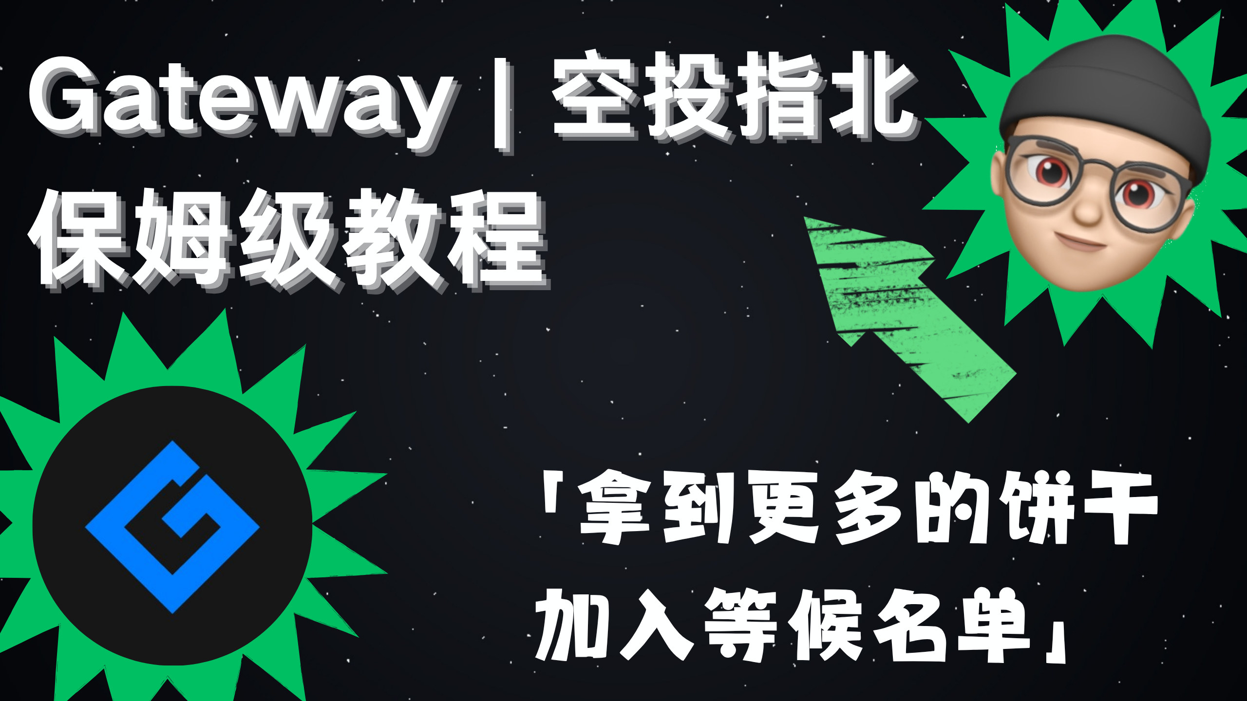 Gateway | 空投指北系列