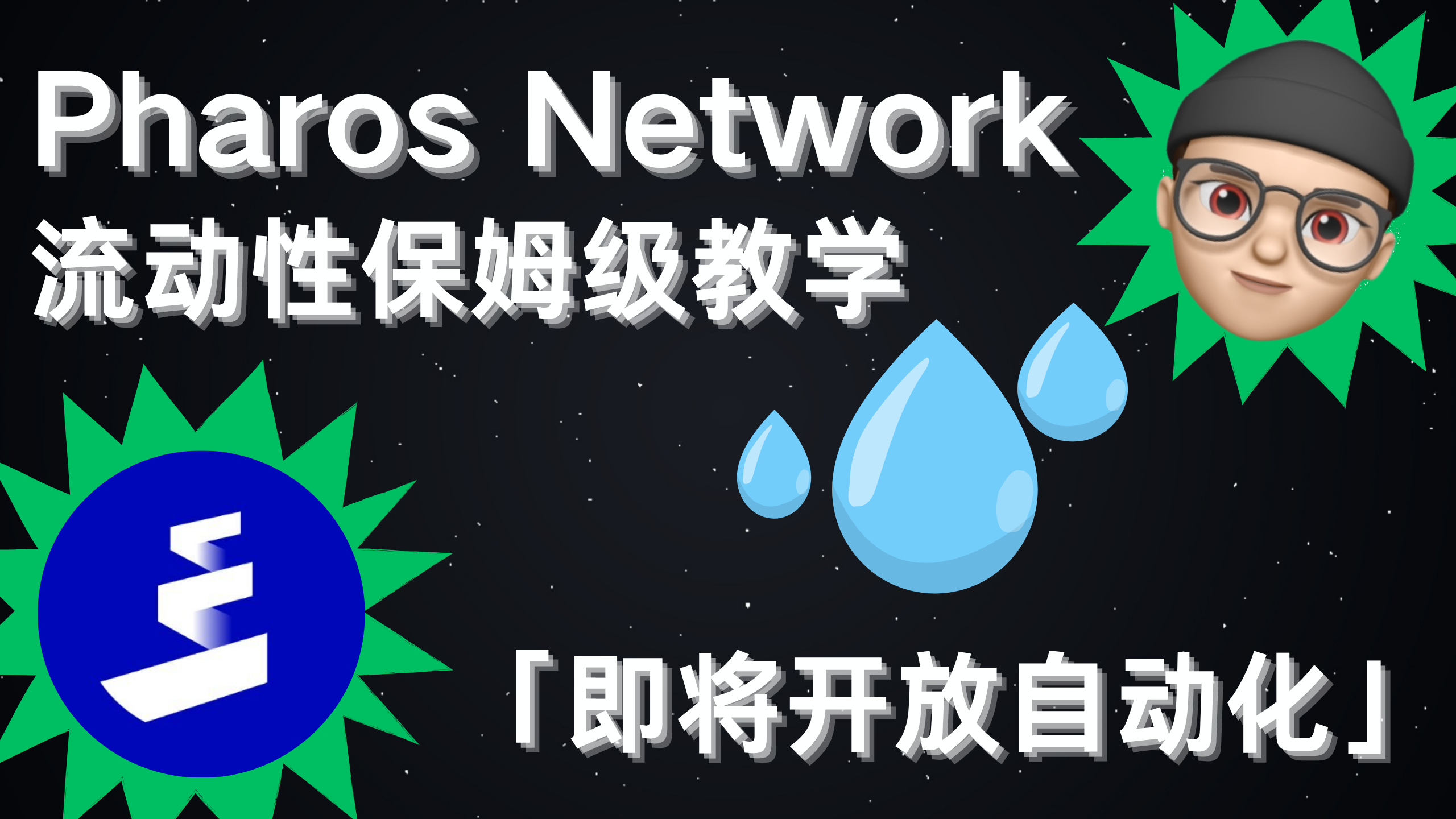 Pharos Network | 流动性任务保姆级教程