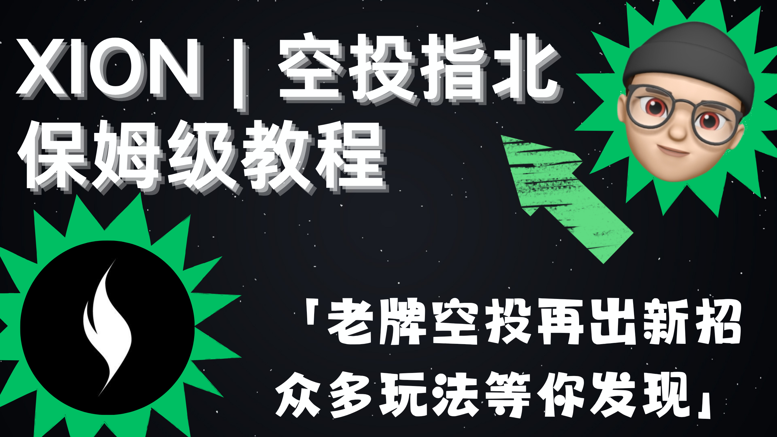 XION 保姆级教程 | 空投指北系列